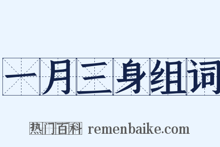 一月三身组词是什么意思的图片